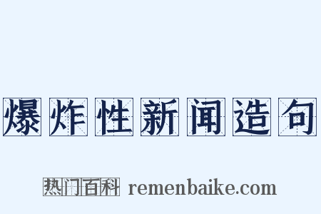 爆炸性新闻造句是什么意思的图片